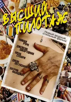 Скачать Высший пилотаж / The Cook (2002) фильм через торрент на русском