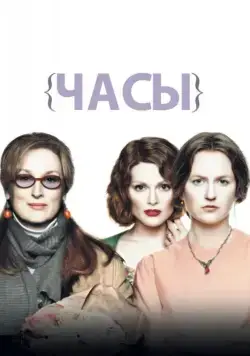 Часы / The Hours (2002) фильм скачать через торрент в хорошем качестве