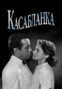 Касабланка / Casablanca (1942) фильм скачать через торрент в хорошем качестве