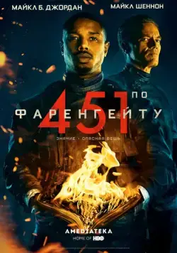451 градус по Фаренгейту / Fahrenheit 451 (2018) фильм скачать через торрент в хорошем качестве