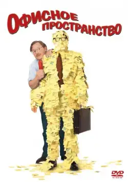Офисное пространство / Office Space (1999) фильм скачать через торрент в хорошем качестве
