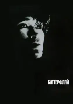 Баттерфляй (1993) фильм скачать через торрент в хорошем качестве