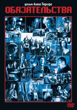 Обязательства / The Commitments (1991) фильм скачать через торрент в хорошем качестве