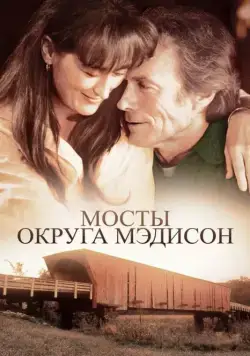 Мосты округа Мэдисон / The Bridges of Madison County (1975) фильм скачать через торрент в хорошем качестве
