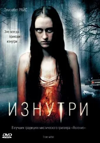 Изнутри / From Within (2008) фильм скачать через торрент в хорошем качестве