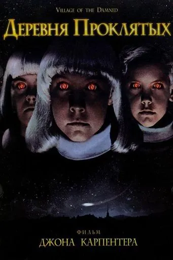 Деревня проклятых / John Carpenter's Village of the Damned (1995) фильм скачать через торрент в хорошем качестве