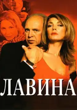 Лавина / Make It Right (2001) сериал скачать через торрент в хорошем качестве