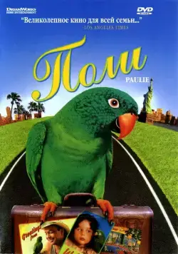 Поли / paulie (1998) фильм скачать через торрент в хорошем качестве