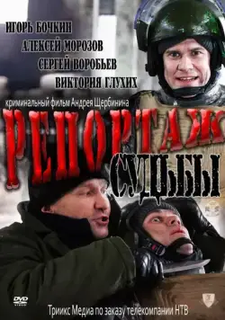 Репортаж судьбы (2011) сериал скачать через торрент в хорошем качестве