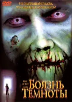 Боязнь темноты / Fear of the Dark (2003) фильм скачать через торрент в хорошем качестве