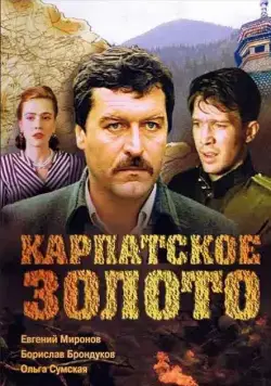Карпатское золото (1991) фильм скачать через торрент в хорошем качестве