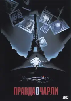 Правда о Чарли / The Truth About Charlie (2002) фильм скачать через торрент в хорошем качестве