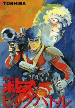 Бронированные воины Вотомы: Большая битва / Soko kihei Votoms: Big Battle (1986) мультфильм скачать через торрент в хорошем качестве