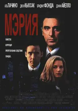 Мэрия / City Hall (1996) фильм скачать через торрент в хорошем качестве