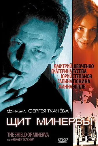 Щит Минервы (2003) фильм скачать через торрент в хорошем качестве