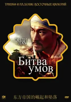 Битва умов / Mo gong (2006) фильм скачать через торрент в хорошем качестве