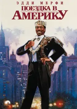 Поездка в Америку / Coming to America (1988) фильм скачать через торрент в хорошем качестве