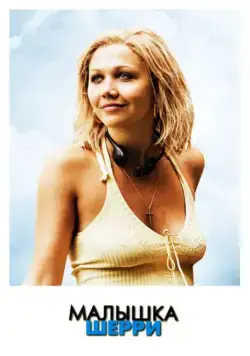 Малышка Шерри / Sherrybaby (2006) фильм скачать через торрент в хорошем качестве