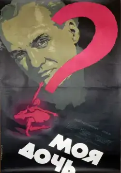 Моя дочь (1956) фильм скачать через торрент в хорошем качестве