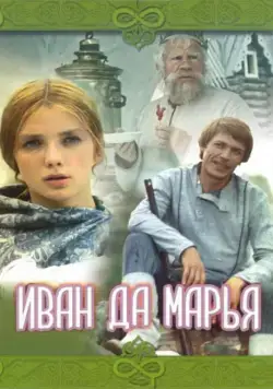 Иван да Марья (1974) фильм скачать через торрент в хорошем качестве
