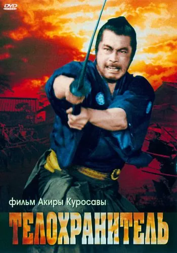 Телохранитель / Yojinbo (1961) фильм скачать через торрент в хорошем качестве