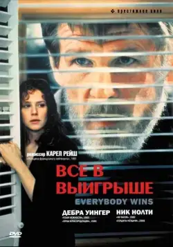 Все в выигрыше / Everybody Wins (1989) фильм скачать через торрент в хорошем качестве