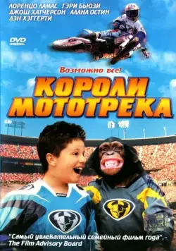 Короли мототрека / Motocross Kids (2004) фильм скачать через торрент в хорошем качестве