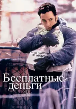 Бесплатные деньги / Money for Nothing (1993) фильм скачать через торрент в хорошем качестве