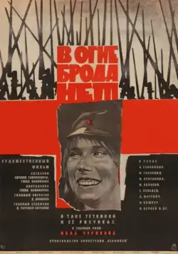 В огне брода нет (1967) фильм скачать через торрент в хорошем качестве