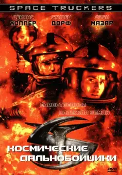 Космические дальнобойщики / Space Truckers (1996) фильм скачать через торрент в хорошем качестве