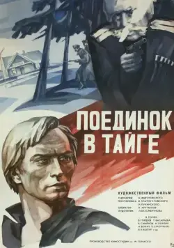 Поединок в тайге (1978) фильм скачать через торрент в хорошем качестве