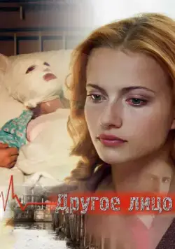 Другое лицо (2008) фильм скачать через торрент в хорошем качестве