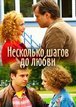 Несколько шагов до любви (2018) сериал скачать через торрент в хорошем качестве