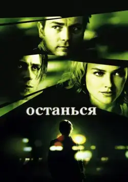 Останься / Stay (2005) фильм скачать через торрент в хорошем качестве