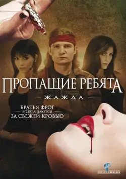 Пропащие ребята 3: Жажда / Lost Boys: The Thirst (2010) фильм скачать через торрент в хорошем качестве