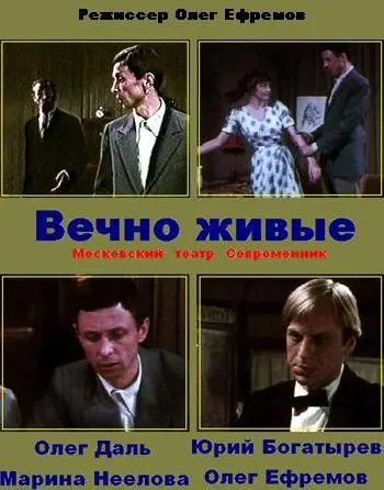 Вечно живые (1976) фильм скачать через торрент в хорошем качестве