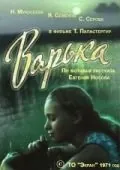Варька (1971) фильм скачать через торрент в хорошем качестве