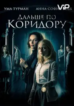 Дальше по коридору / Down a Dark Hall (2018) фильм скачать через торрент в хорошем качестве
