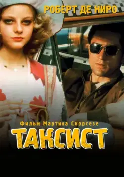 Таксист / Taxi Driver (1976) фильм скачать через торрент в хорошем качестве