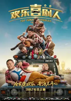Самый смешной комик / Top Funny Comedian: The Movie (2017) фильм скачать через торрент в хорошем качестве