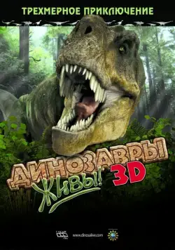 Динозавры живы! 3D / Dinosaurs Alive (2007) фильм скачать через торрент в хорошем качестве