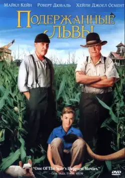 Подержанные львы / Secondhand Lions (2003) фильм скачать через торрент в хорошем качестве