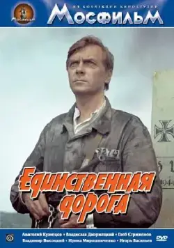 Единственная дорога / Chained Drivers (1974) фильм скачать через торрент в хорошем качестве