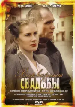 Варварины свадьбы (2007) сериал скачать через торрент в хорошем качестве