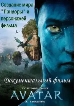 Аватар: Создание мира Пандоры / Avatar: Creating the World of Pandora (2010) фильм скачать через торрент в хорошем качестве