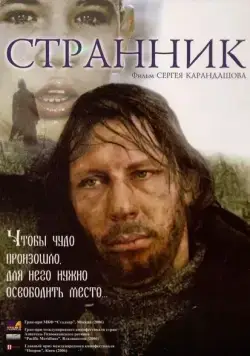 Странник (2005) фильм скачать через торрент в хорошем качестве
