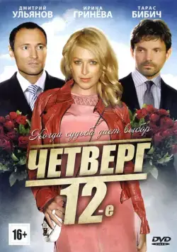 Четверг, 12-е (2012) сериал скачать через торрент в хорошем качестве