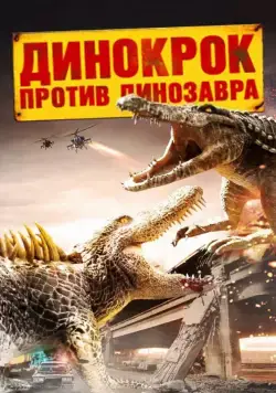 Динокрок против динозавра / Dinocroc vs. Supergator (2010) фильм скачать через торрент в хорошем качестве