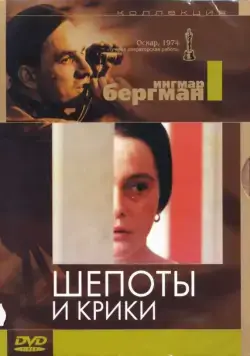 Шепоты и крики / Viskningar och rop (1972) фильм скачать через торрент в хорошем качестве