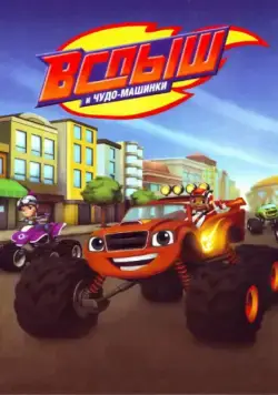 Вспыш и Чудо-Машинки / Blaze and the Monster Machines (2014) сериал мультфильм скачать через торрент в хорошем качестве